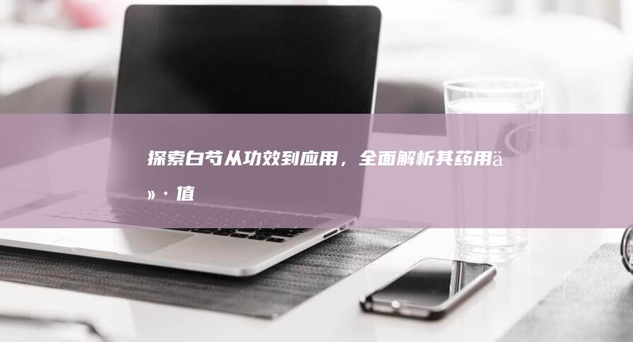 探索白芍：从功效到应用，全面解析其药用价值