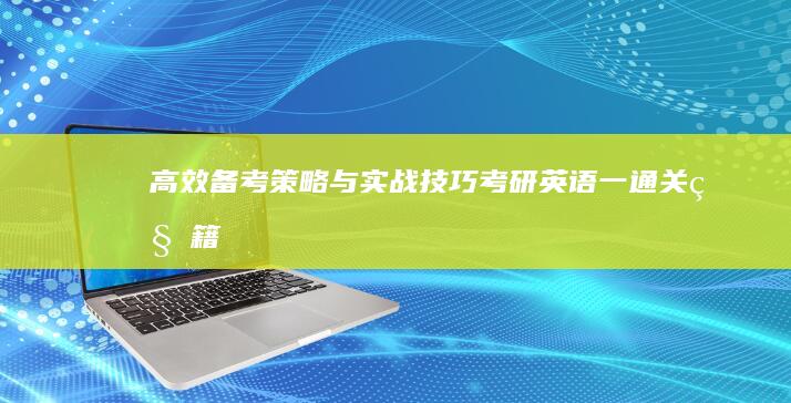 高效备考策略与实战技巧：考研英语一通关秘籍